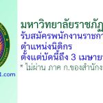 มหาวิทยาลัยราชภัฏเชียงราย รับสมัครพนักงานราชการทั่วไป ตำแหน่งนิติกร