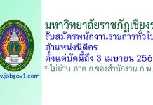 มหาวิทยาลัยราชภัฏเชียงราย รับสมัครพนักงานราชการทั่วไป ตำแหน่งนิติกร