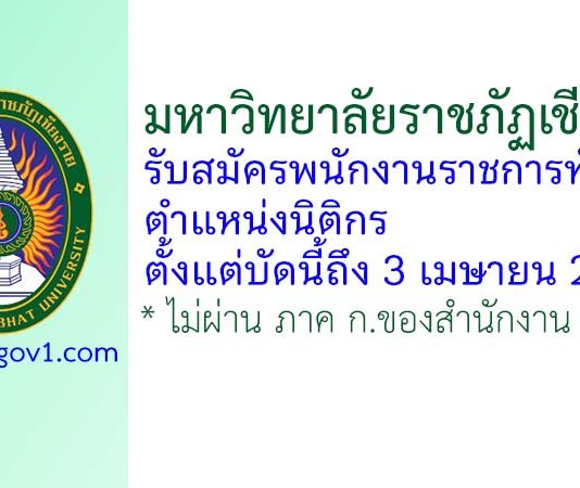 มหาวิทยาลัยราชภัฏเชียงราย รับสมัครพนักงานราชการทั่วไป ตำแหน่งนิติกร