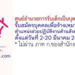 ศูนย์อำนวยการรับเด็กเป็นบุตรบุญธรรม รับสมัครบุคคลเพื่อจ้างเหมาบริการ ตำแหน่งช่วยปฏิบัติงานด้านสังคมสงเคราะห์