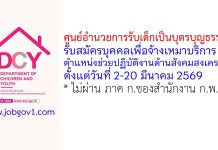 ศูนย์อำนวยการรับเด็กเป็นบุตรบุญธรรม รับสมัครบุคคลเพื่อจ้างเหมาบริการ ตำแหน่งช่วยปฏิบัติงานด้านสังคมสงเคราะห์