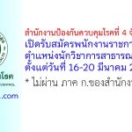 สำนักงานป้องกันควบคุมโรคที่ 4 จังหวัดสระบุรี รับสมัครพนักงานราชการทั่วไป ตำแหน่งนักวิชาการสาธารณสุข