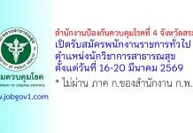 สำนักงานป้องกันควบคุมโรคที่ 4 จังหวัดสระบุรี รับสมัครพนักงานราชการทั่วไป ตำแหน่งนักวิชาการสาธารณสุข