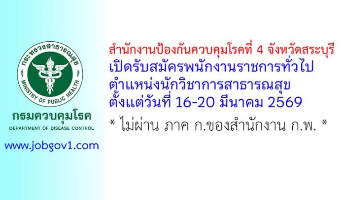 สำนักงานป้องกันควบคุมโรคที่ 4 จังหวัดสระบุรี รับสมัครพนักงานราชการทั่วไป ตำแหน่งนักวิชาการสาธารณสุข