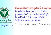 สำนักงานป้องกันควบคุมโรคที่ 6 จังหวัดชลบุรี รับสมัครพนักงานราชการทั่วไป ตำแหน่งนักวิชาการเงินและบัญชี