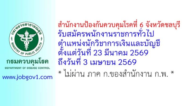 สำนักงานป้องกันควบคุมโรคที่ 6 จังหวัดชลบุรี รับสมัครพนักงานราชการทั่วไป ตำแหน่งนักวิชาการเงินและบัญชี