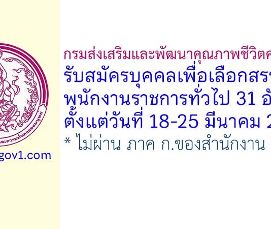 กรมส่งเสริมและพัฒนาคุณภาพชีวิตคนพิการ รับสมัครบุคคลเพื่อเลือกสรรเป็นพนักงานราชการทั่วไป 31 อัตรา