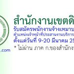 สำนักงานเขตดินแดง รับสมัครพนักงานจ้างเหมาบริการ ตำแหน่งเจ้าหน้าที่ประสานงานบริการประชาชน