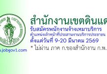 สำนักงานเขตดินแดง รับสมัครพนักงานจ้างเหมาบริการ ตำแหน่งเจ้าหน้าที่ประสานงานบริการประชาชน