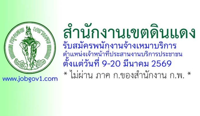 สำนักงานเขตดินแดง รับสมัครพนักงานจ้างเหมาบริการ ตำแหน่งเจ้าหน้าที่ประสานงานบริการประชาชน