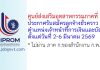 ศูนย์ส่งเสริมอุตสาหกรรมภาคที่ 5 รับสมัครลูกจ้างชั่วคราว ตำแหน่งเจ้าหน้าที่การเงินและบัญชี