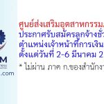ศูนย์ส่งเสริมอุตสาหกรรมภาคที่ 5 รับสมัครลูกจ้างชั่วคราว ตำแหน่งเจ้าหน้าที่การเงินและบัญชี