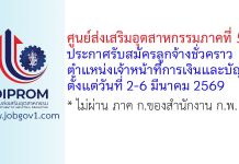 ศูนย์ส่งเสริมอุตสาหกรรมภาคที่ 5 รับสมัครลูกจ้างชั่วคราว ตำแหน่งเจ้าหน้าที่การเงินและบัญชี