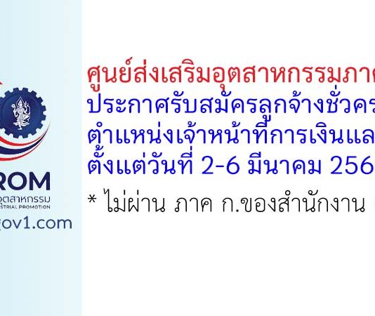 ศูนย์ส่งเสริมอุตสาหกรรมภาคที่ 5 รับสมัครลูกจ้างชั่วคราว ตำแหน่งเจ้าหน้าที่การเงินและบัญชี