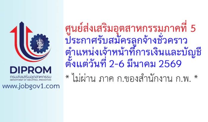ศูนย์ส่งเสริมอุตสาหกรรมภาคที่ 5 รับสมัครลูกจ้างชั่วคราว ตำแหน่งเจ้าหน้าที่การเงินและบัญชี