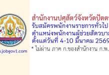 สำนักงานปศุสัตว์จังหวัดปัตตานี รับสมัครพนักงานราชการทั่วไป ตำแหน่งพนักงานผู้ช่วยสัตวบาล