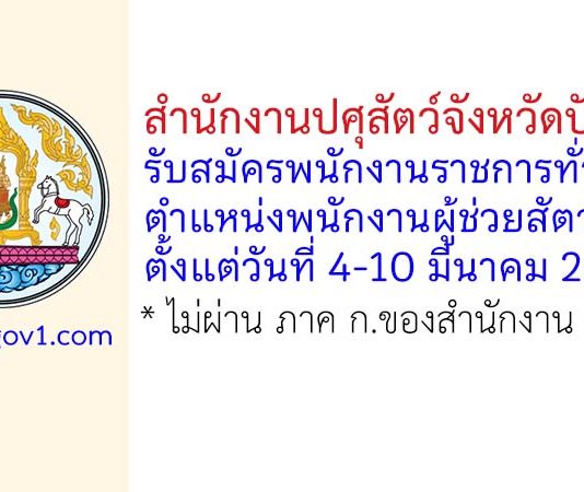 สำนักงานปศุสัตว์จังหวัดปัตตานี รับสมัครพนักงานราชการทั่วไป ตำแหน่งพนักงานผู้ช่วยสัตวบาล