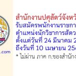 สำนักงานปศุสัตว์จังหวัดชลบุรี รับสมัครพนักงานราชการทั่วไป ตำแหน่งนักวิชาการสัตวบาล