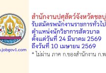 สำนักงานปศุสัตว์จังหวัดชลบุรี รับสมัครพนักงานราชการทั่วไป ตำแหน่งนักวิชาการสัตวบาล