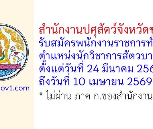 สำนักงานปศุสัตว์จังหวัดชลบุรี รับสมัครพนักงานราชการทั่วไป ตำแหน่งนักวิชาการสัตวบาล