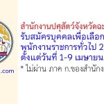 สำนักงานปศุสัตว์จังหวัดฉะเชิงเทรา รับสมัครบุคคลเพื่อเลือกสรรเป็นพนักงานราชการทั่วไป 2 อัตรา
