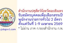 สำนักงานปศุสัตว์จังหวัดฉะเชิงเทรา รับสมัครบุคคลเพื่อเลือกสรรเป็นพนักงานราชการทั่วไป 2 อัตรา