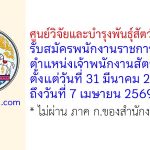 ศูนย์วิจัยและบำรุงพันธุ์สัตว์อุทัยธานี รับสมัครพนักงานราชการทั่วไป ตำแหน่งเจ้าพนักงานสัตวบาล