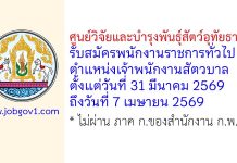 ศูนย์วิจัยและบำรุงพันธุ์สัตว์อุทัยธานี รับสมัครพนักงานราชการทั่วไป ตำแหน่งเจ้าพนักงานสัตวบาล