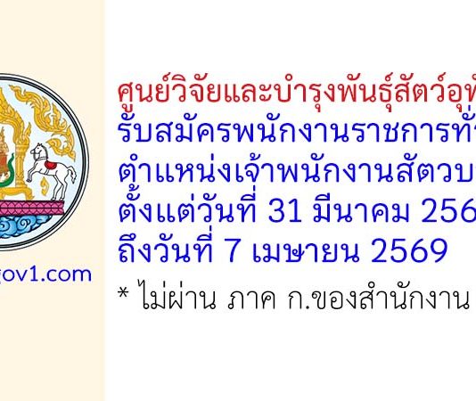 ศูนย์วิจัยและบำรุงพันธุ์สัตว์อุทัยธานี รับสมัครพนักงานราชการทั่วไป ตำแหน่งเจ้าพนักงานสัตวบาล
