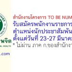 สำนักงานโครงการ TO BE NUMBER ONE รับสมัครพนักงานราชการทั่วไป ตำแหน่งนักประชาสัมพันธ์