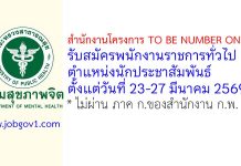 สำนักงานโครงการ TO BE NUMBER ONE รับสมัครพนักงานราชการทั่วไป ตำแหน่งนักประชาสัมพันธ์
