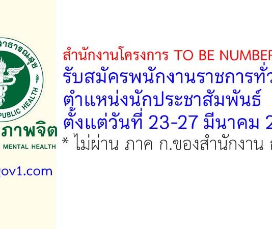 สำนักงานโครงการ TO BE NUMBER ONE รับสมัครพนักงานราชการทั่วไป ตำแหน่งนักประชาสัมพันธ์