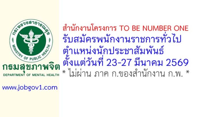สำนักงานโครงการ TO BE NUMBER ONE รับสมัครพนักงานราชการทั่วไป ตำแหน่งนักประชาสัมพันธ์