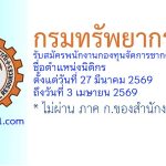 กรมทรัพยากรธรณี รับสมัครพนักงานกองทุนจัดการซากดึกดำบรรพ์ ตำแหน่งนิติกร