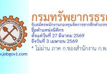 กรมทรัพยากรธรณี รับสมัครพนักงานกองทุนจัดการซากดึกดำบรรพ์ ตำแหน่งนิติกร