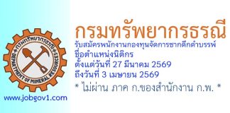 กรมทรัพยากรธรณี รับสมัครพนักงานกองทุนจัดการซากดึกดำบรรพ์ ตำแหน่งนิติกร