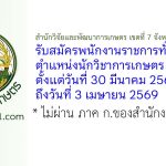 สำนักวิจัยและพัฒนาการเกษตร เขตที่ 7 จังหวัดสุราษฎร์ธานี รับสมัครพนักงานราชการทั่วไป ตำแหน่งนักวิชาการเกษตร (สวพ.7)