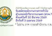สำนักวิจัยและพัฒนาการเกษตร เขตที่ 7 จังหวัดสุราษฎร์ธานี รับสมัครพนักงานราชการทั่วไป ตำแหน่งนักวิชาการเกษตร (สวพ.7)