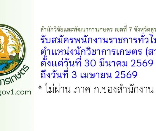 สำนักวิจัยและพัฒนาการเกษตร เขตที่ 7 จังหวัดสุราษฎร์ธานี รับสมัครพนักงานราชการทั่วไป ตำแหน่งนักวิชาการเกษตร (สวพ.7)