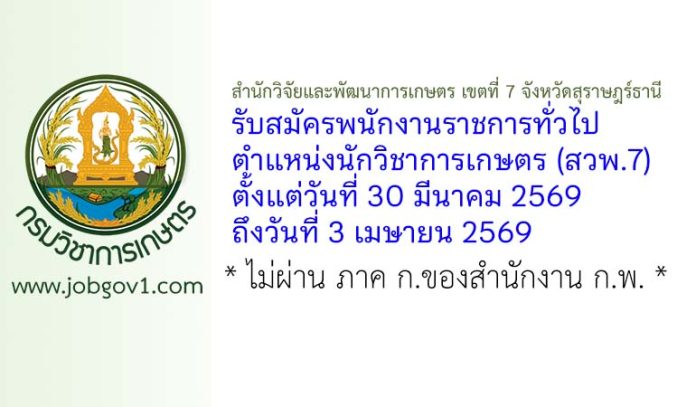 สำนักวิจัยและพัฒนาการเกษตร เขตที่ 7 จังหวัดสุราษฎร์ธานี รับสมัครพนักงานราชการทั่วไป ตำแหน่งนักวิชาการเกษตร (สวพ.7)