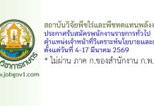 สถาบันวิจัยพืชไร่และพืชทดแทนพลังงาน รับสมัครพนักงานราชการทั่วไป ตำแหน่งเจ้าหน้าที่วิเคราะห์นโยบายและแผน