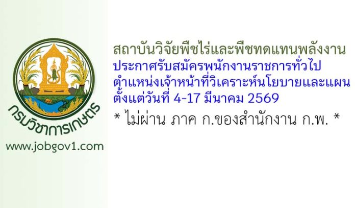 สถาบันวิจัยพืชไร่และพืชทดแทนพลังงาน รับสมัครพนักงานราชการทั่วไป ตำแหน่งเจ้าหน้าที่วิเคราะห์นโยบายและแผน