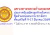 แขวงทางหลวงกำแพงเพชร รับสมัครลูกจ้างชั่วคราว ตำแหน่งคนงาน 22 อัตรา