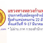 แขวงทางหลวงกำแพงเพชร รับสมัครลูกจ้างชั่วคราว ตำแหน่งคนงาน 22 อัตรา