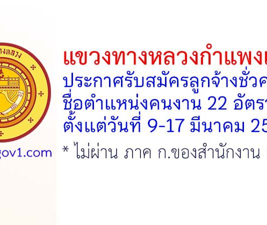 แขวงทางหลวงกำแพงเพชร รับสมัครลูกจ้างชั่วคราว ตำแหน่งคนงาน 22 อัตรา