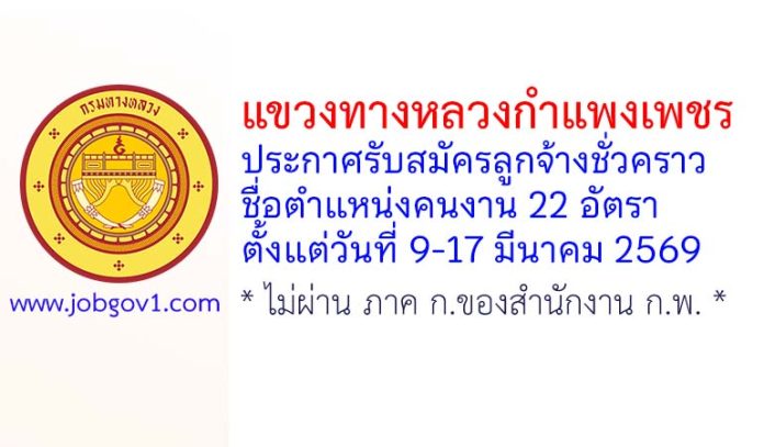 แขวงทางหลวงกำแพงเพชร รับสมัครลูกจ้างชั่วคราว ตำแหน่งคนงาน 22 อัตรา