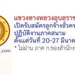 แขวงทางหลวงอุบลราชธานีที่ 1 รับสมัครลูกจ้างชั่วคราว ปฏิบัติงานภาคสนาม