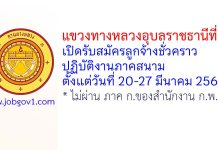 แขวงทางหลวงอุบลราชธานีที่ 1 รับสมัครลูกจ้างชั่วคราว ปฏิบัติงานภาคสนาม
