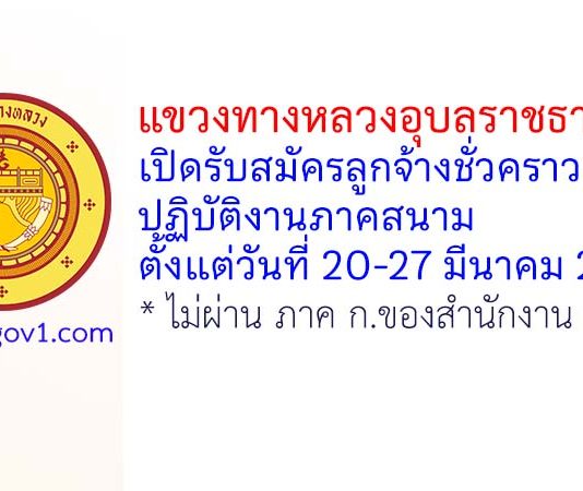 แขวงทางหลวงอุบลราชธานีที่ 1 รับสมัครลูกจ้างชั่วคราว ปฏิบัติงานภาคสนาม