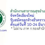 สำนักงานสาธารณสุขอำเภอดอยเต่า รับสมัครลูกจ้างชั่วคราว 3 อัตรา